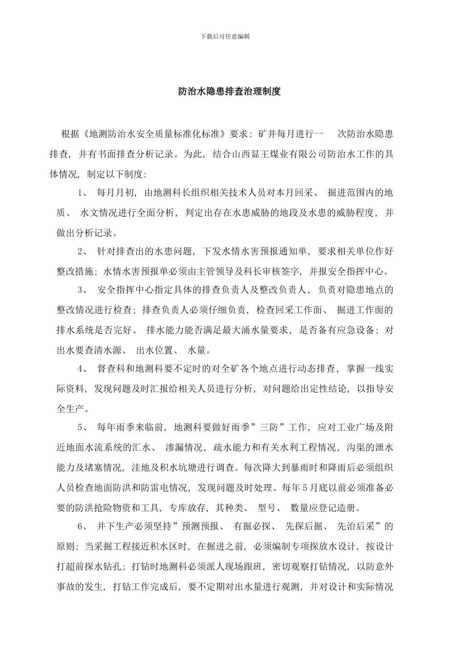 防治水探放水管理制度样本_第3页