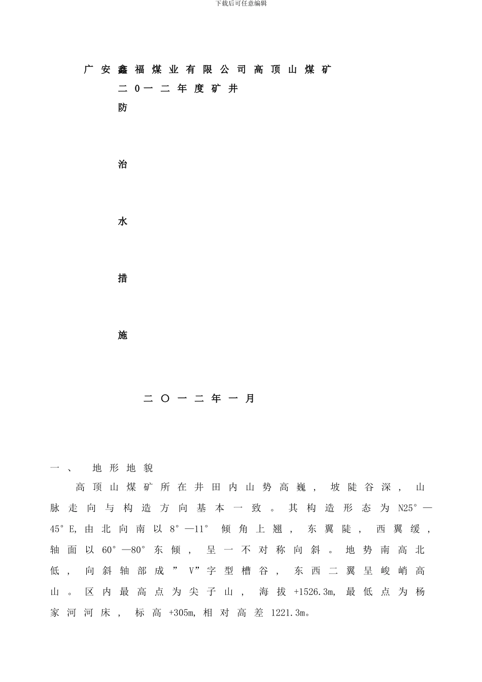 防治水措施样本_第1页