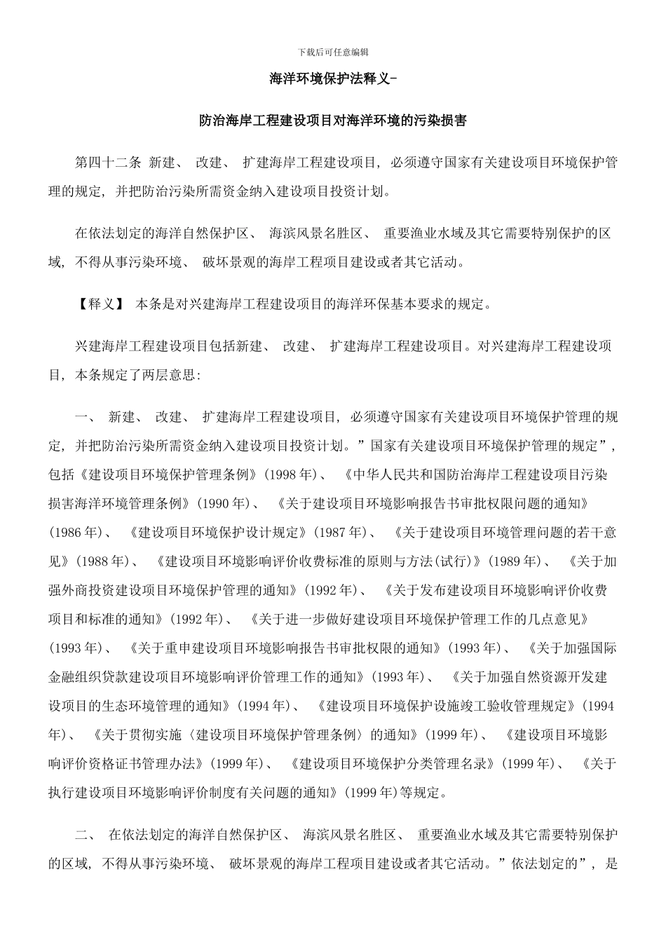 防治海岸工程建设项目对海洋环境的污染损害样本_第1页