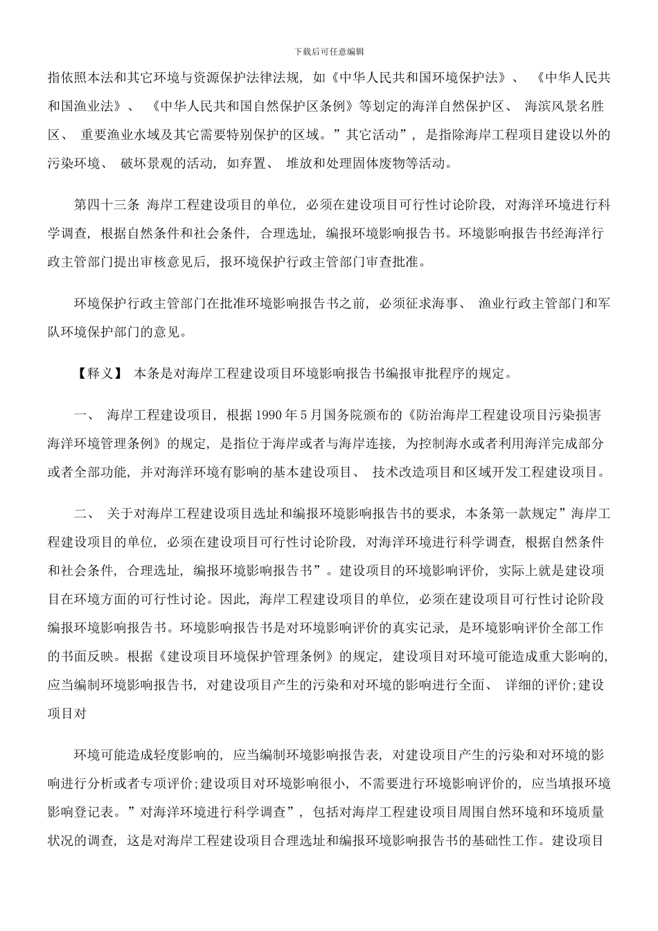 防治海岸工程建设项目对海洋环境的污染损害样本_第2页