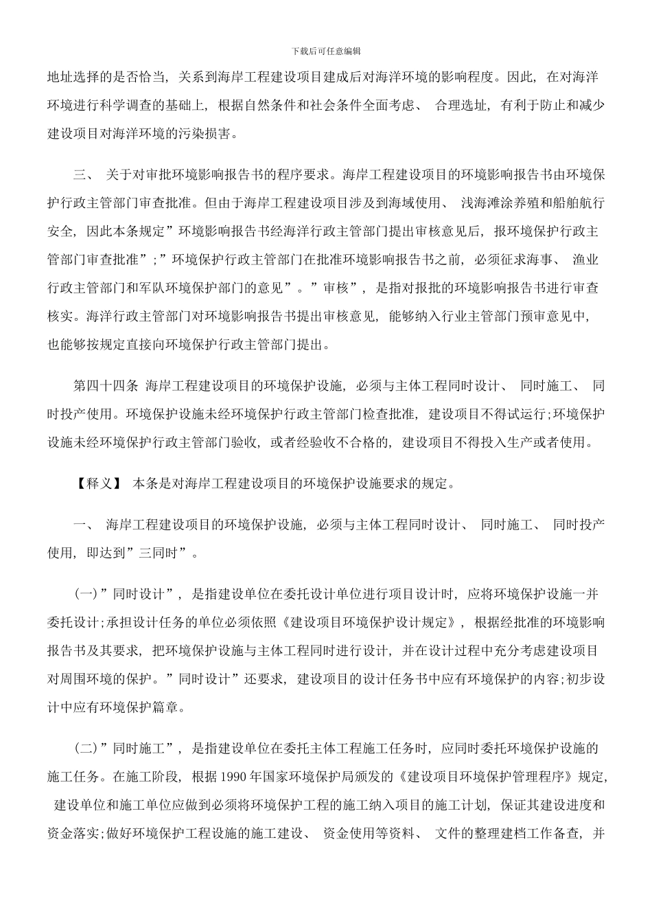 防治海岸工程建设项目对海洋环境的污染损害样本_第3页