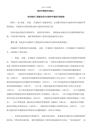 防治海岸工程建设项目对海洋环境的污染损害样本