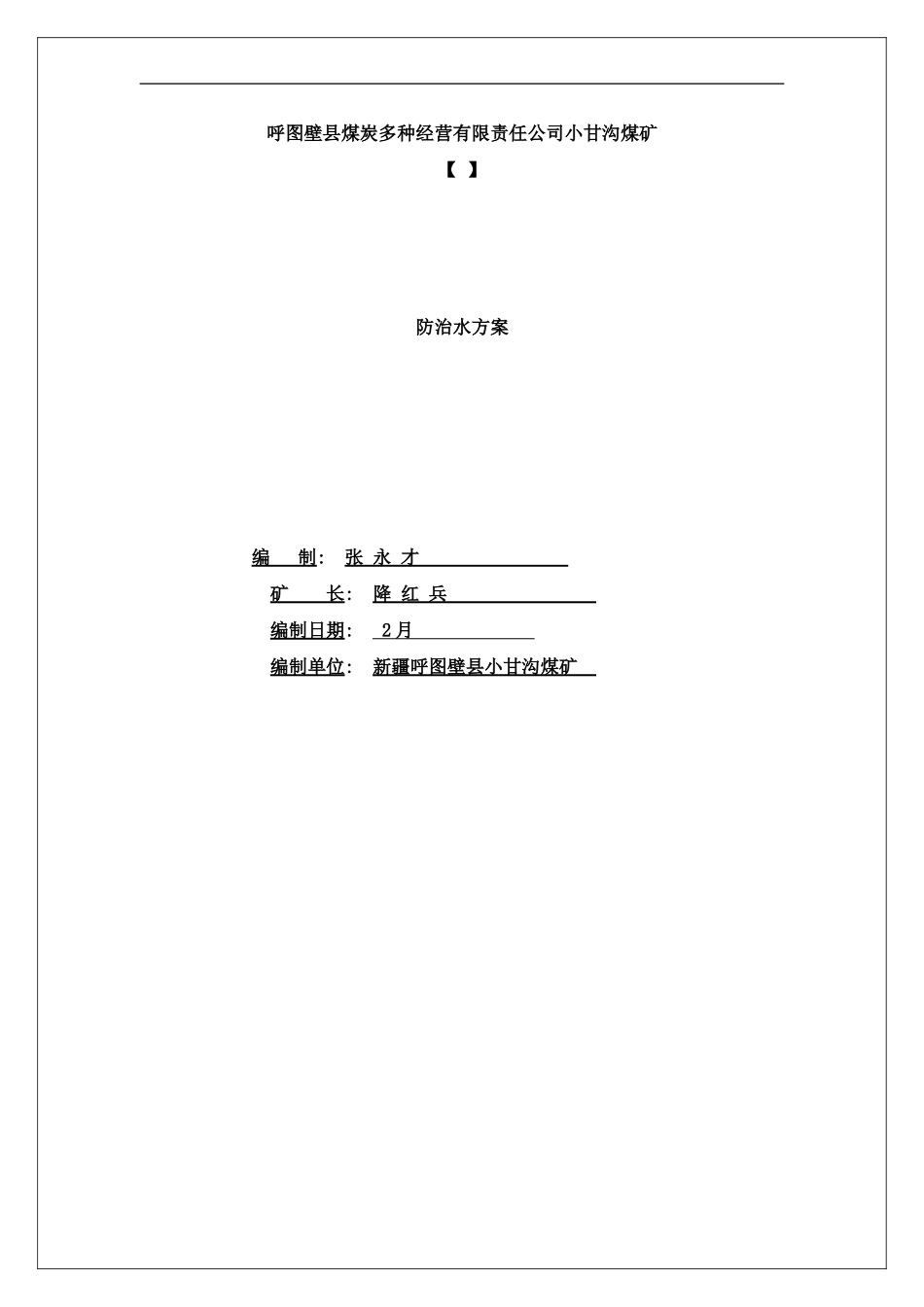 防治水方案样本_第1页