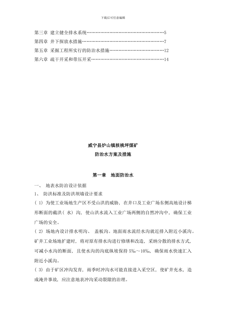 防治水方案及措施样本_第2页