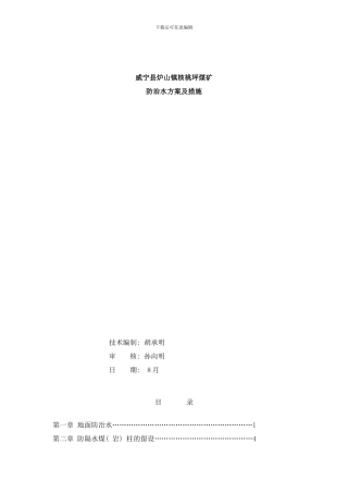 防治水方案及措施样本