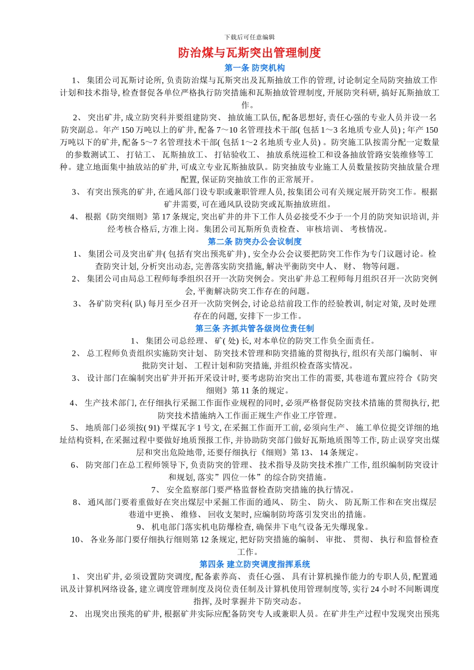 防治煤与瓦斯突出管理制度样本_第1页