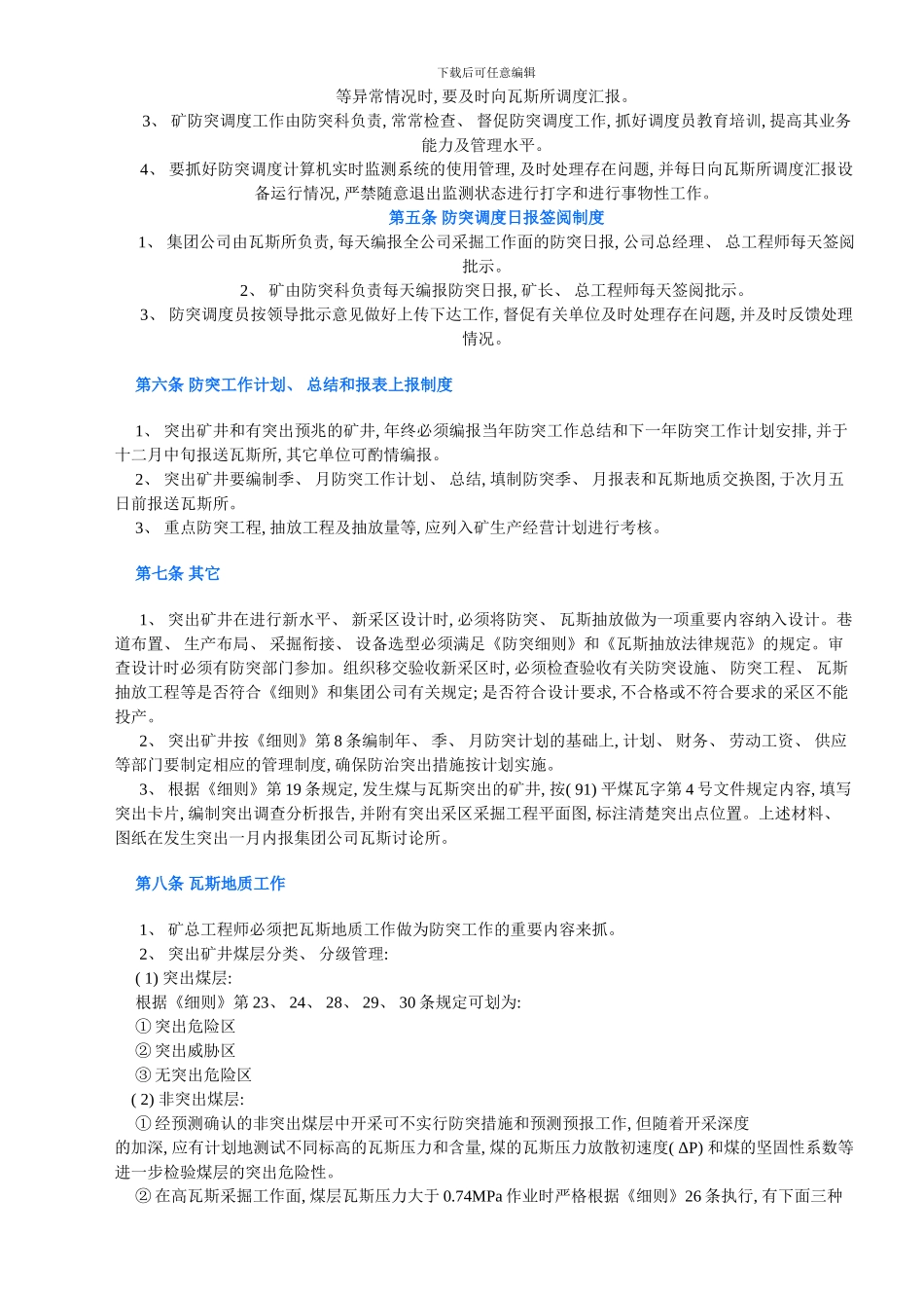 防治煤与瓦斯突出管理制度样本_第2页