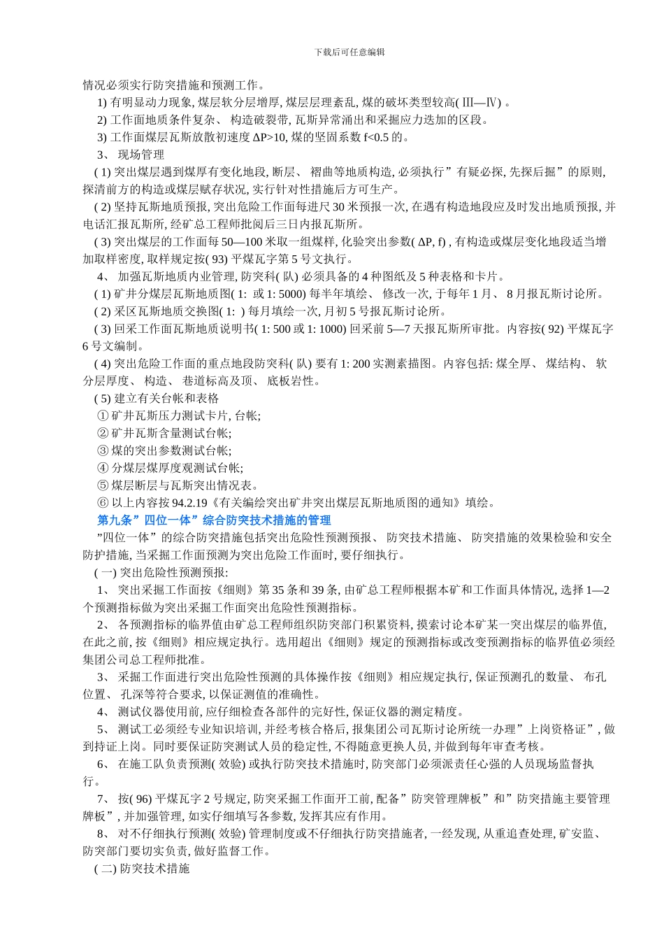 防治煤与瓦斯突出管理制度样本_第3页