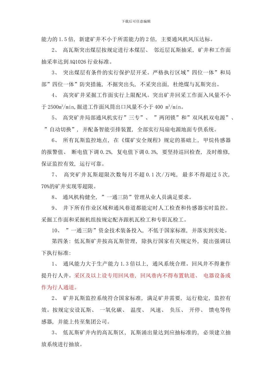 防治瓦斯细则样本_第2页