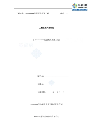 防波堤及围堰工程监理细则样本
