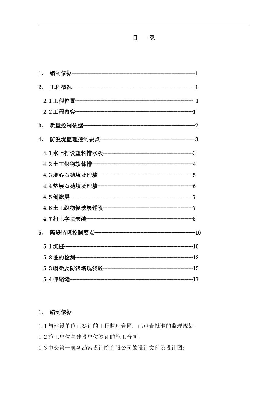 防波堤及隔堤工程监理细则样本_第1页