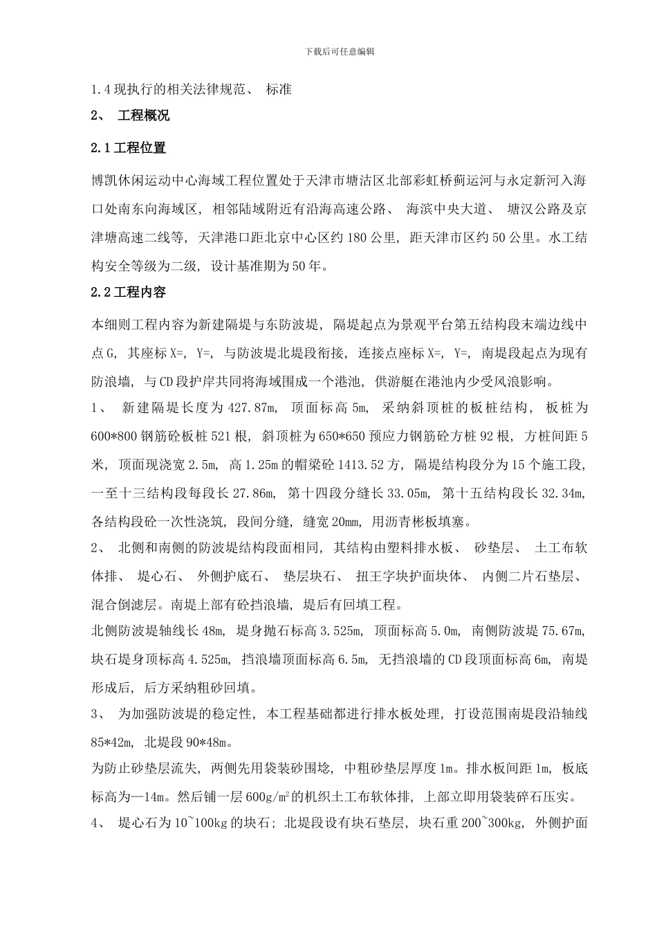 防波堤及隔堤工程监理细则样本_第2页