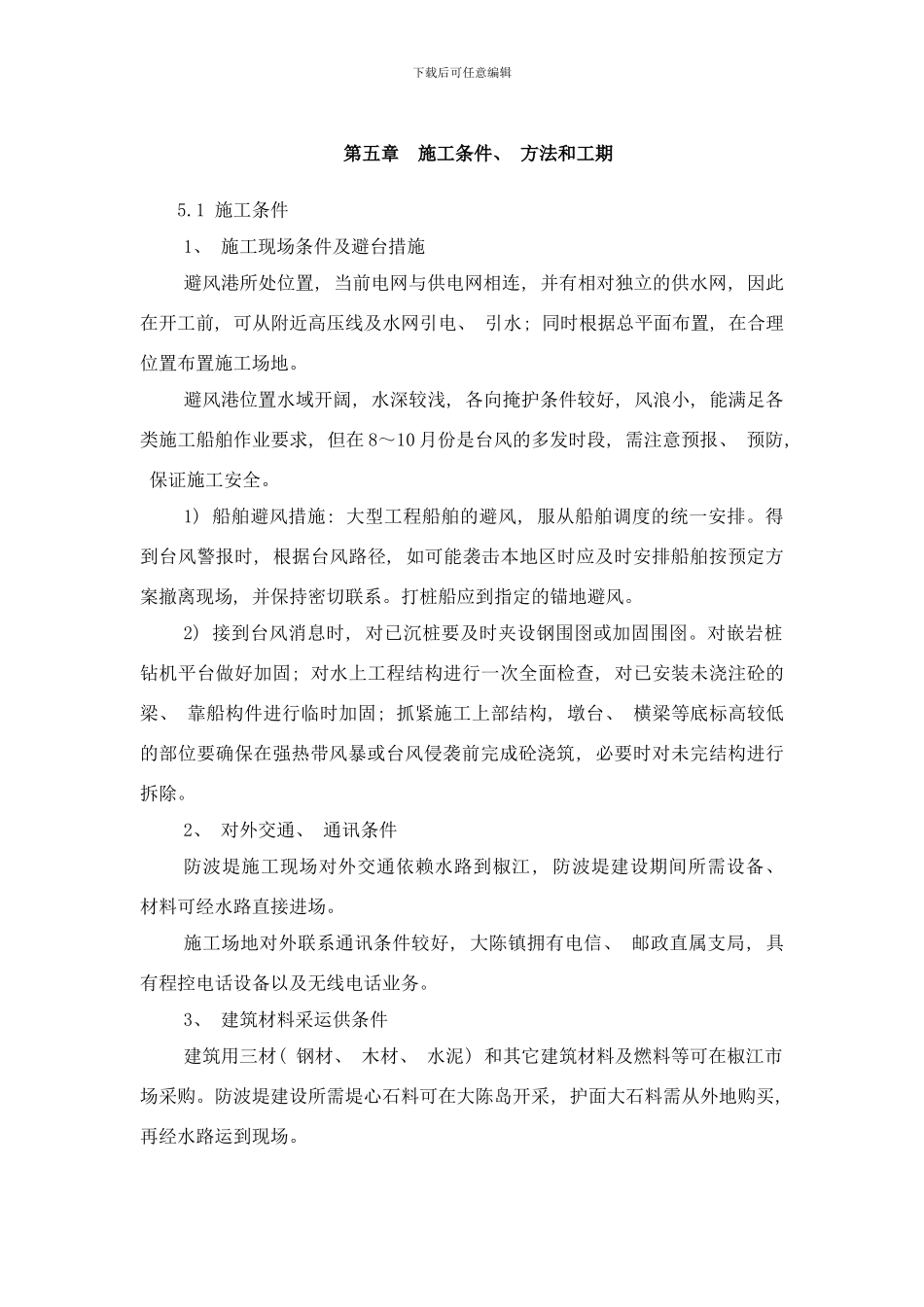 防波堤施工组织设计样本_第2页