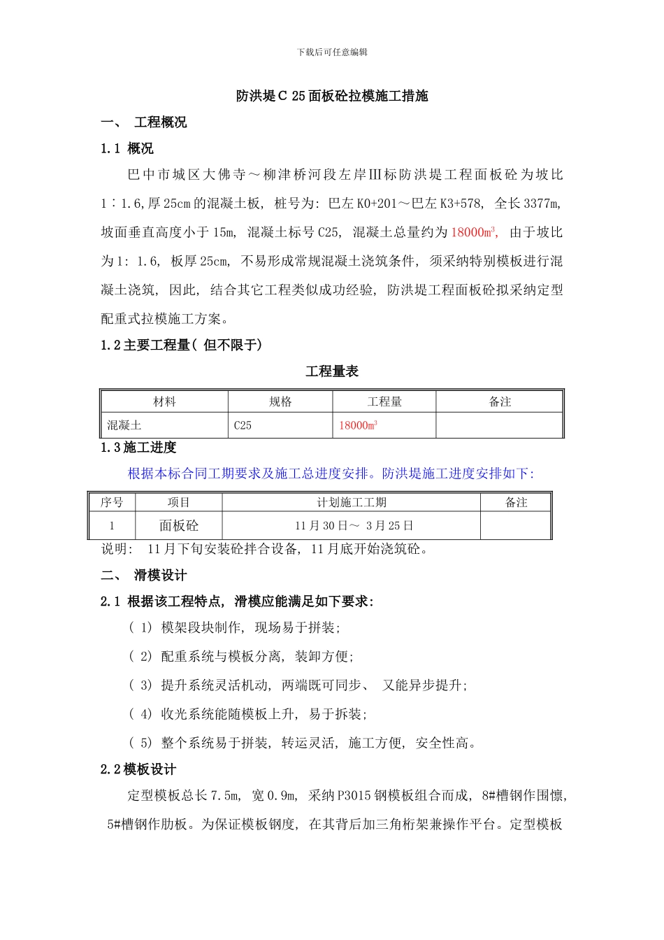 防洪堤C面板砼拉模施工措施样本_第1页