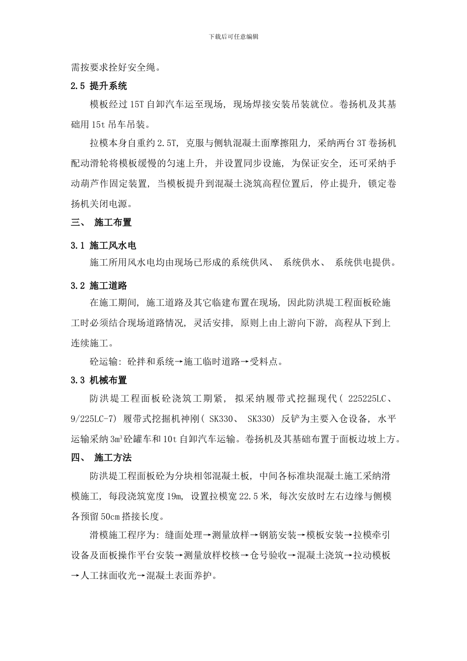 防洪堤C面板砼拉模施工措施样本_第3页