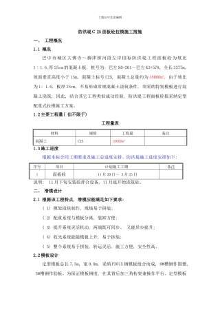 防洪堤C面板砼拉模施工措施样本