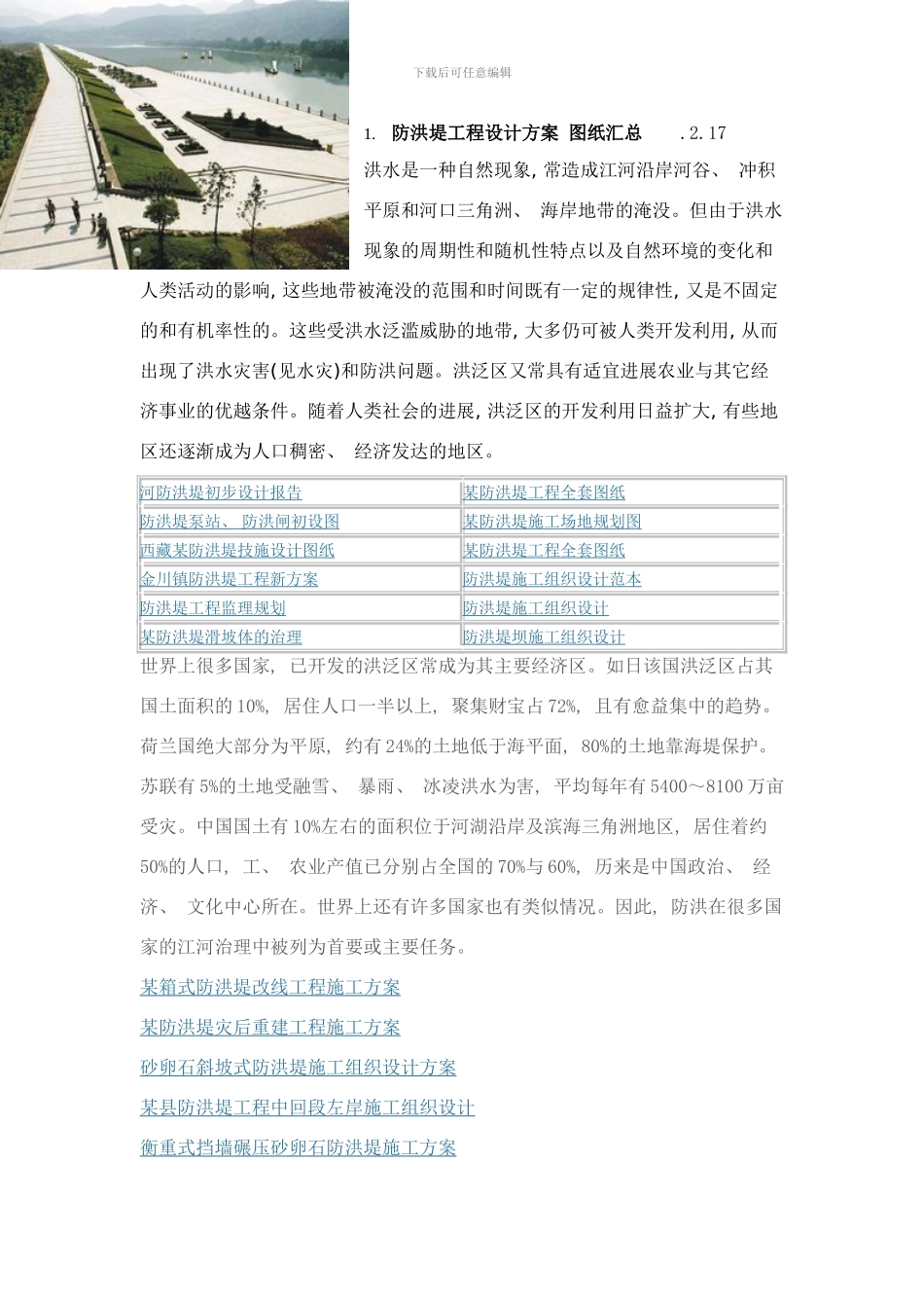 防洪堤工程设计方案图纸汇总样本_第1页