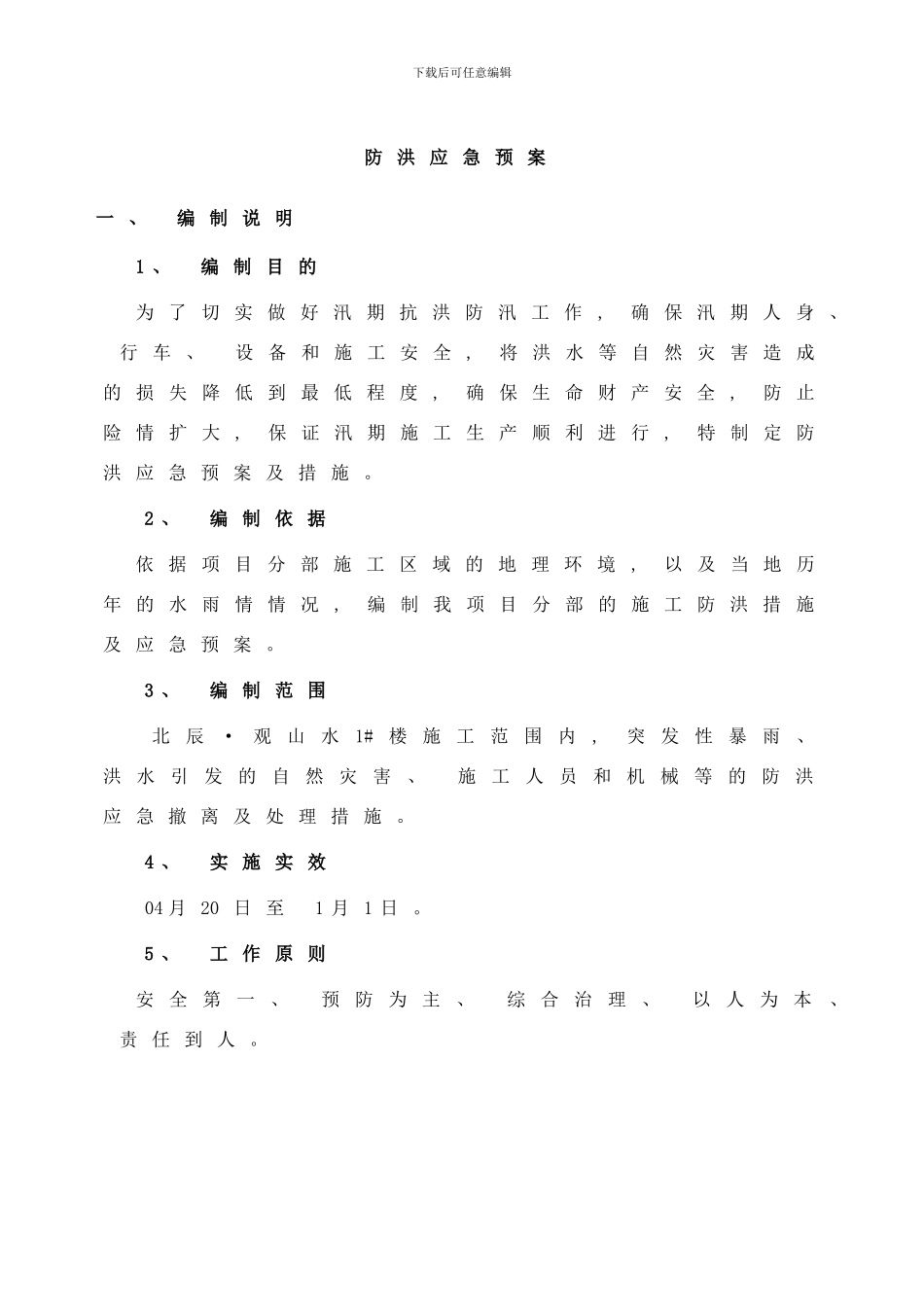 防洪应急预案及措施样本_第2页