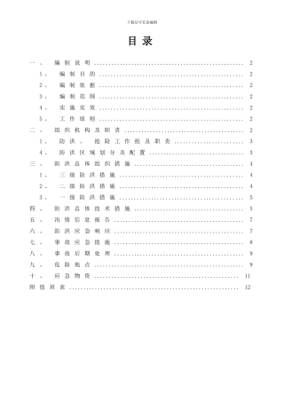 防洪应急预案及措施样本
