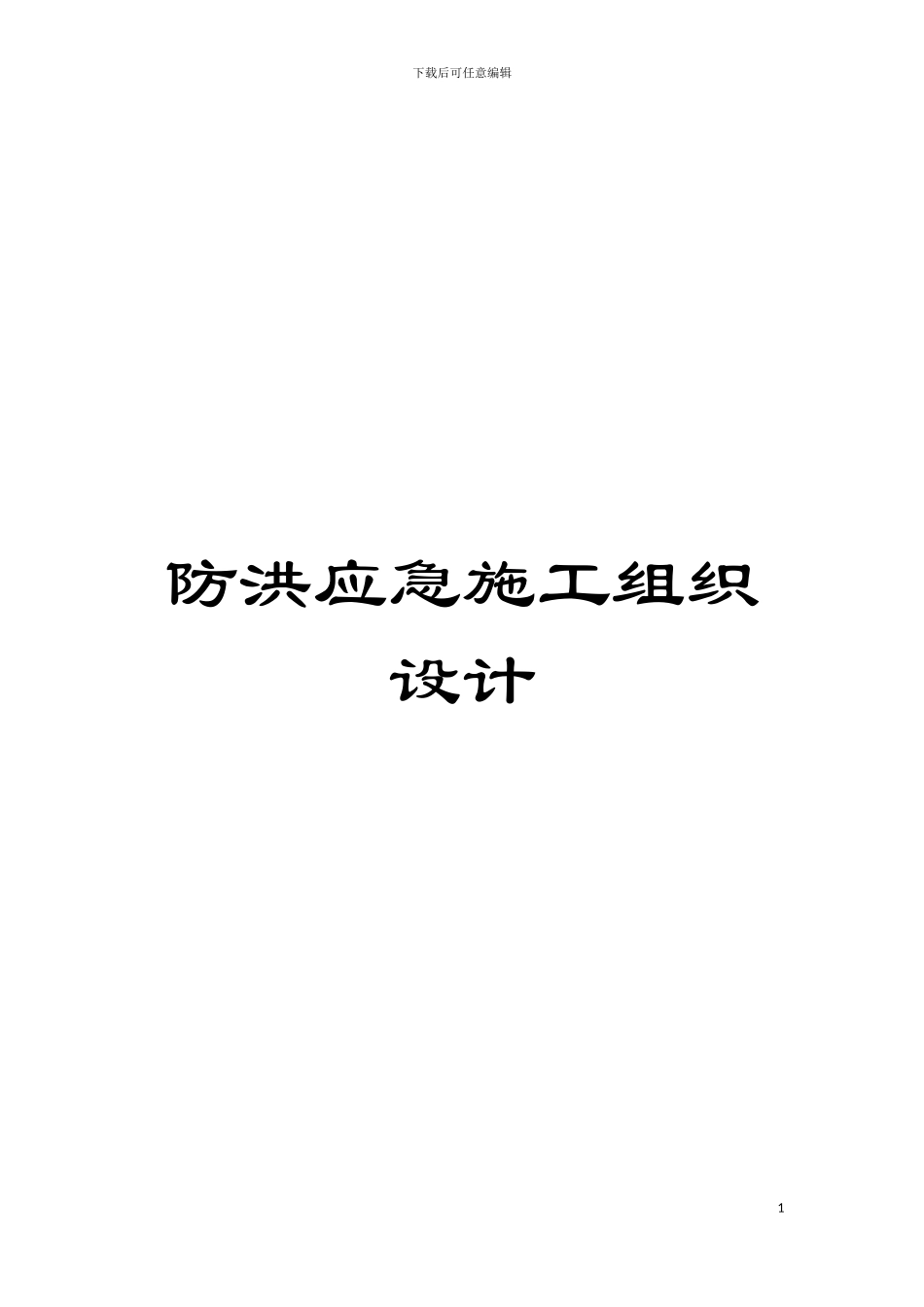 防洪应急施工组织设计模板_第1页