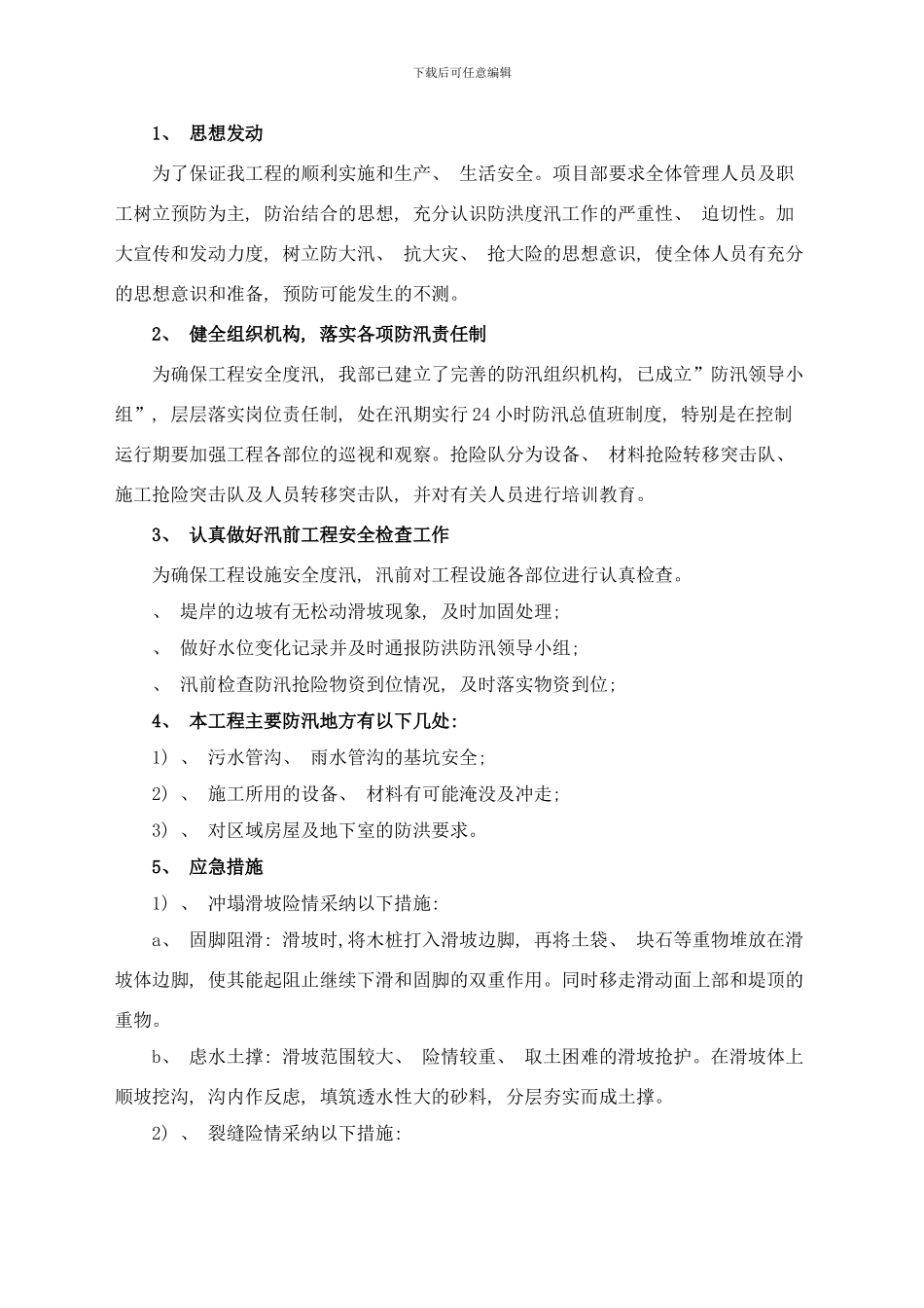 防洪度汛应急预案成都基地样本_第3页