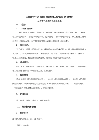 防洪度汛应急预案成都基地样本