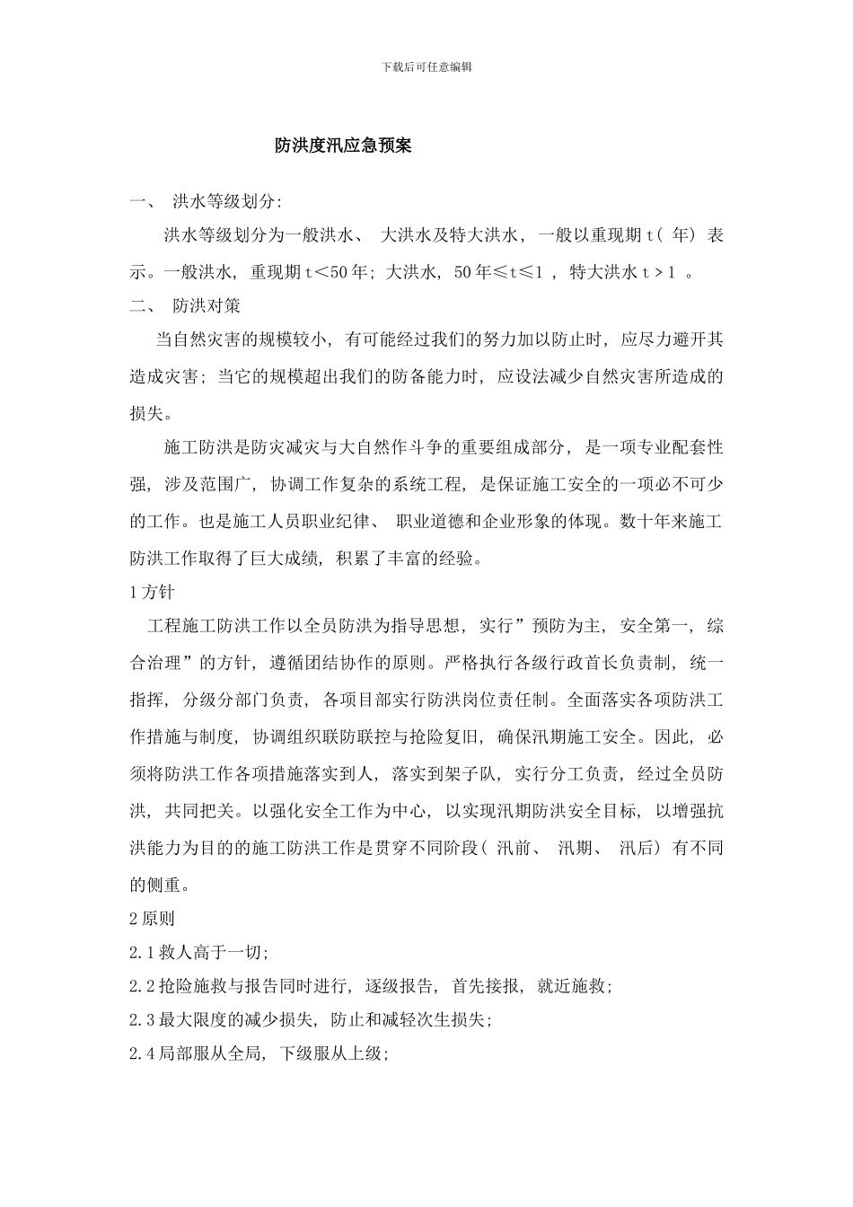 防洪度汛应急预案样本_第1页