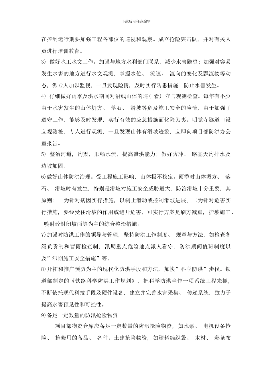 防洪度汛应急预案样本_第3页