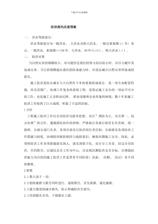 防洪度汛应急预案样本