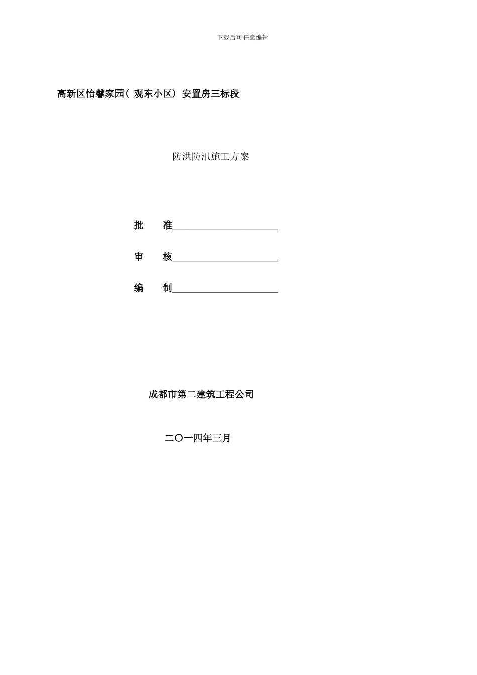 防洪度汛方案怡馨家园安置房样本_第1页