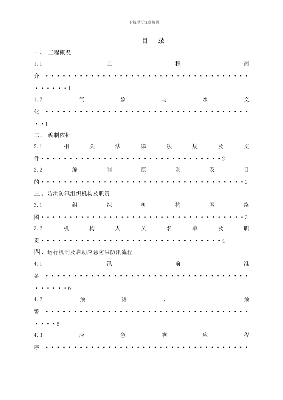 防洪度汛方案怡馨家园安置房样本_第2页