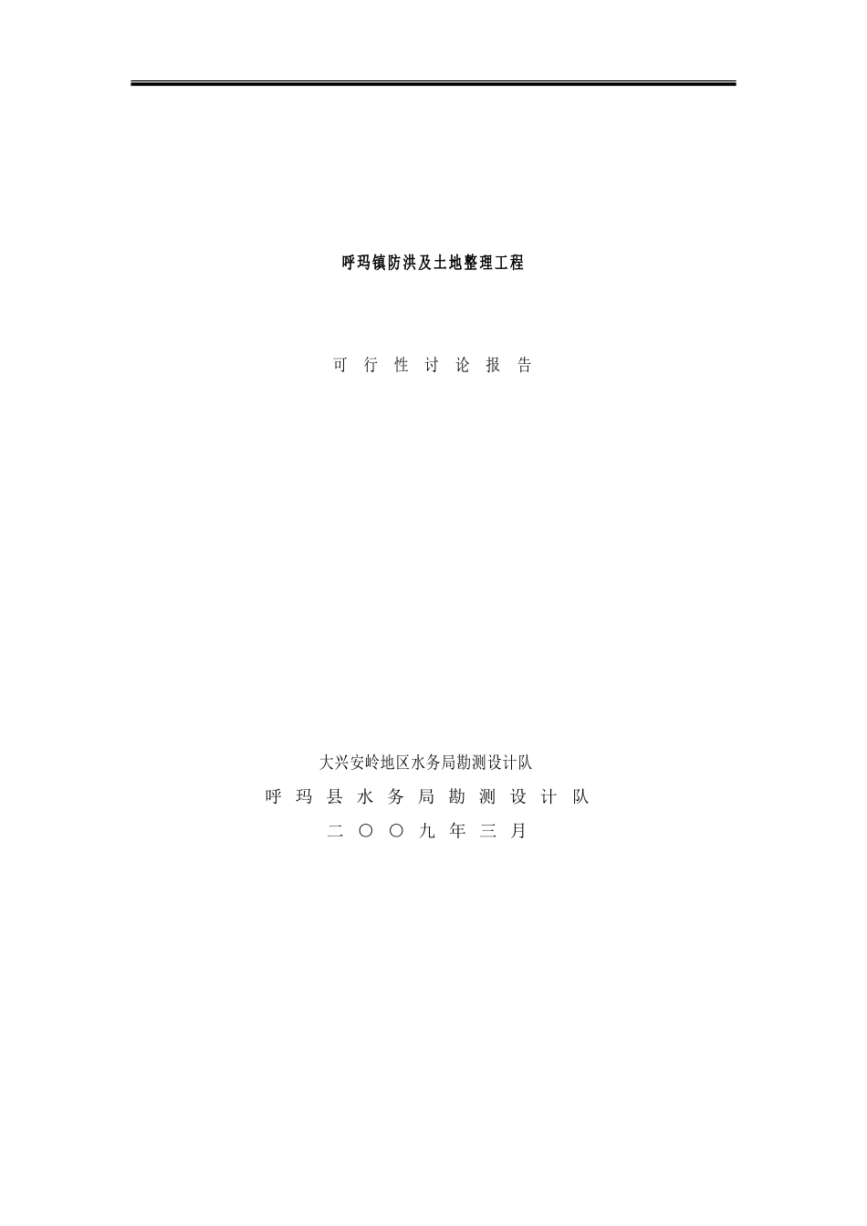 防洪工程及土地整理可研样本_第1页