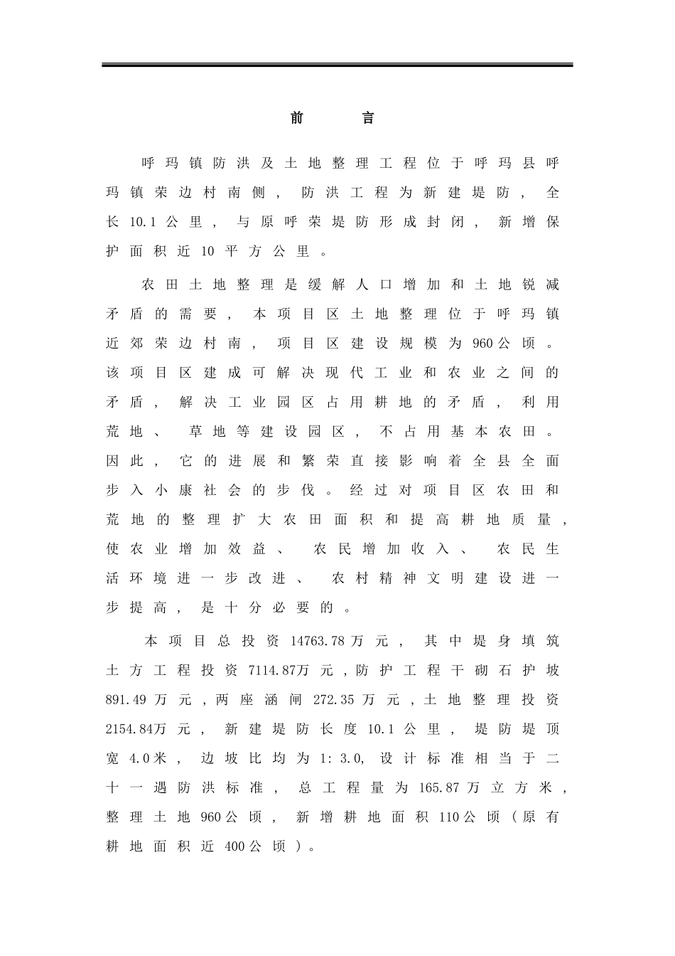 防洪工程及土地整理可研样本_第2页