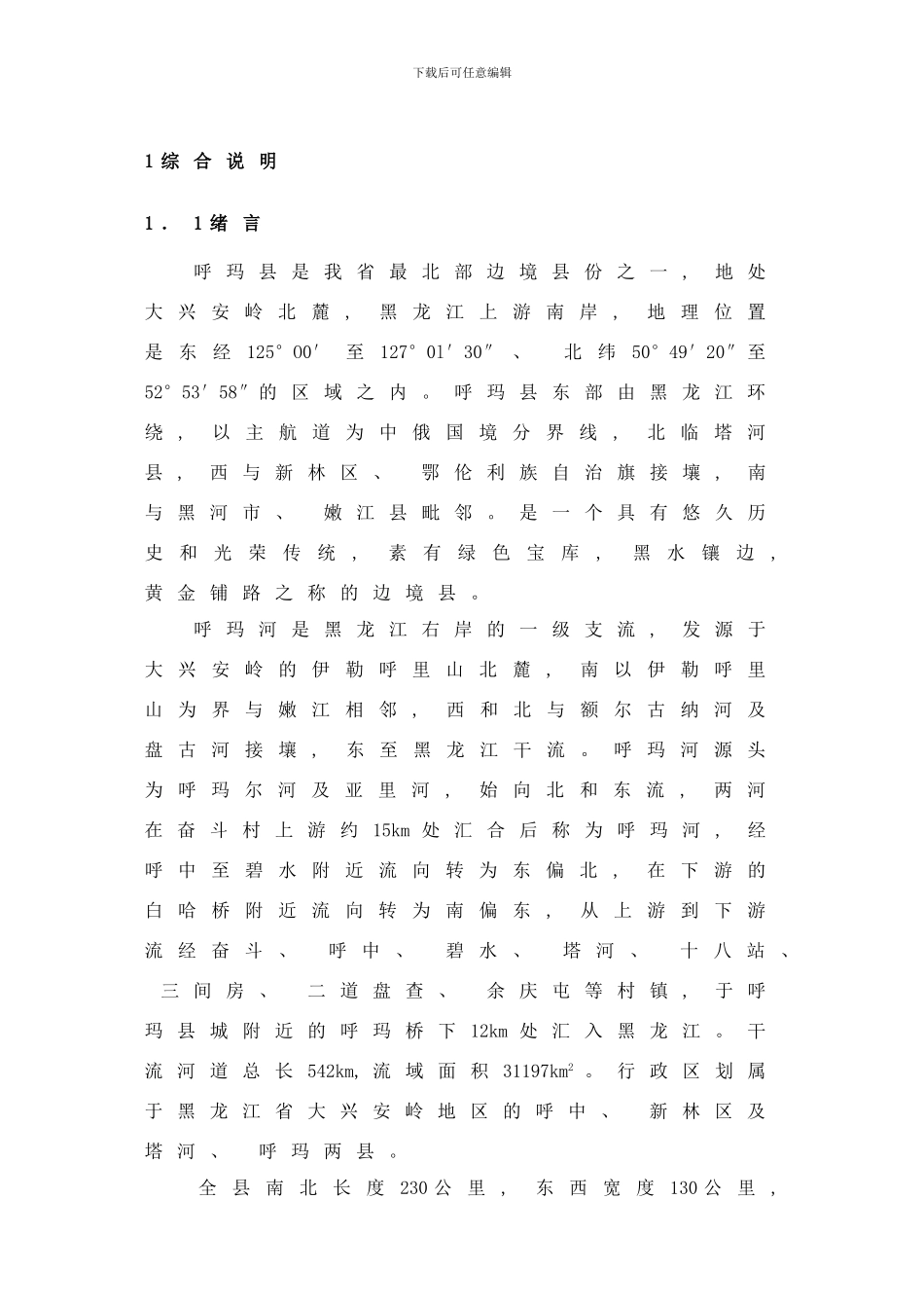 防洪工程及土地整理可研样本_第3页