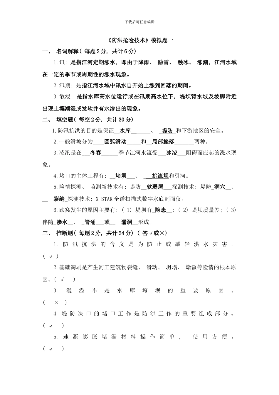 防洪抢险技术模拟题答案样本_第1页