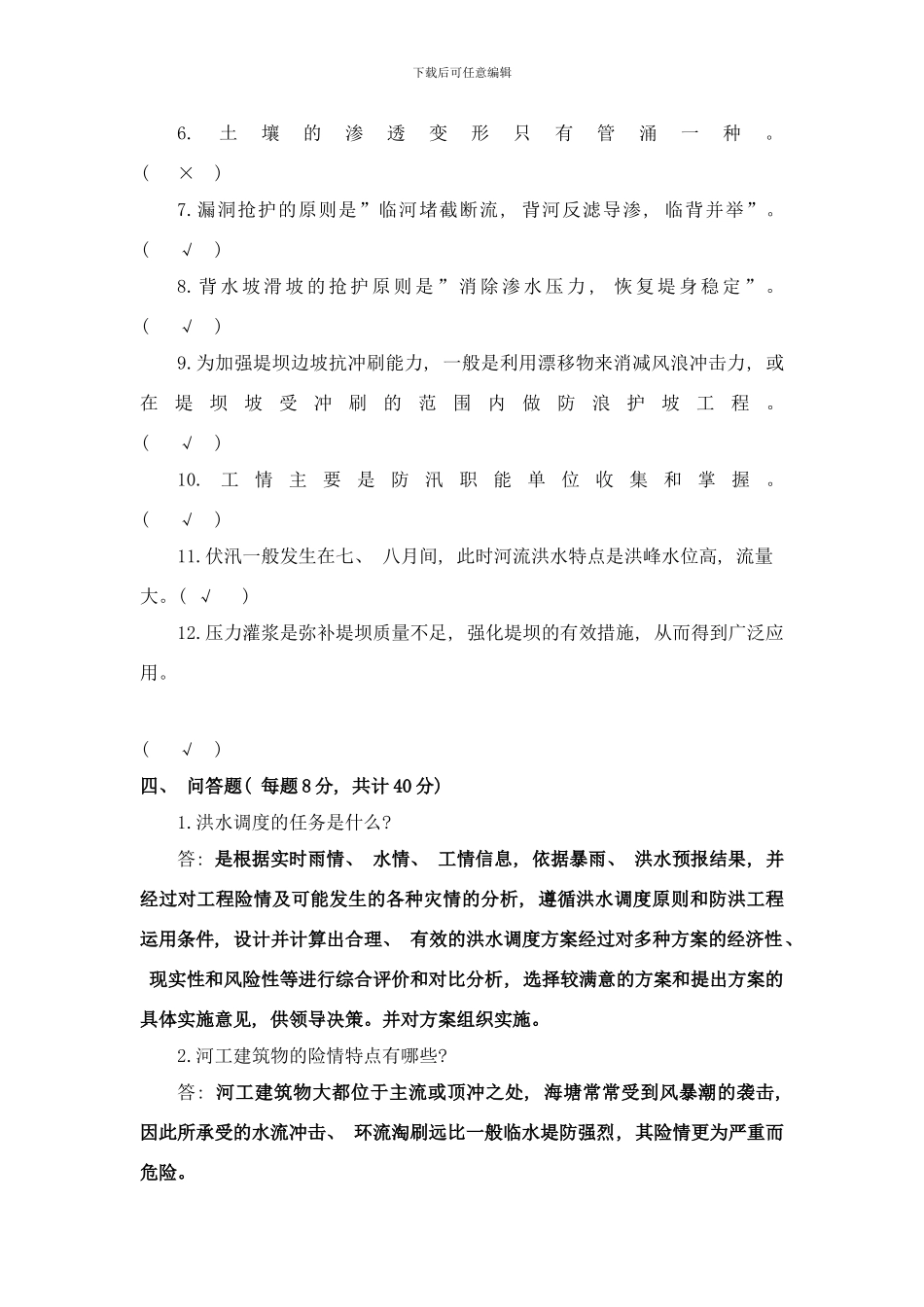 防洪抢险技术模拟题答案样本_第2页