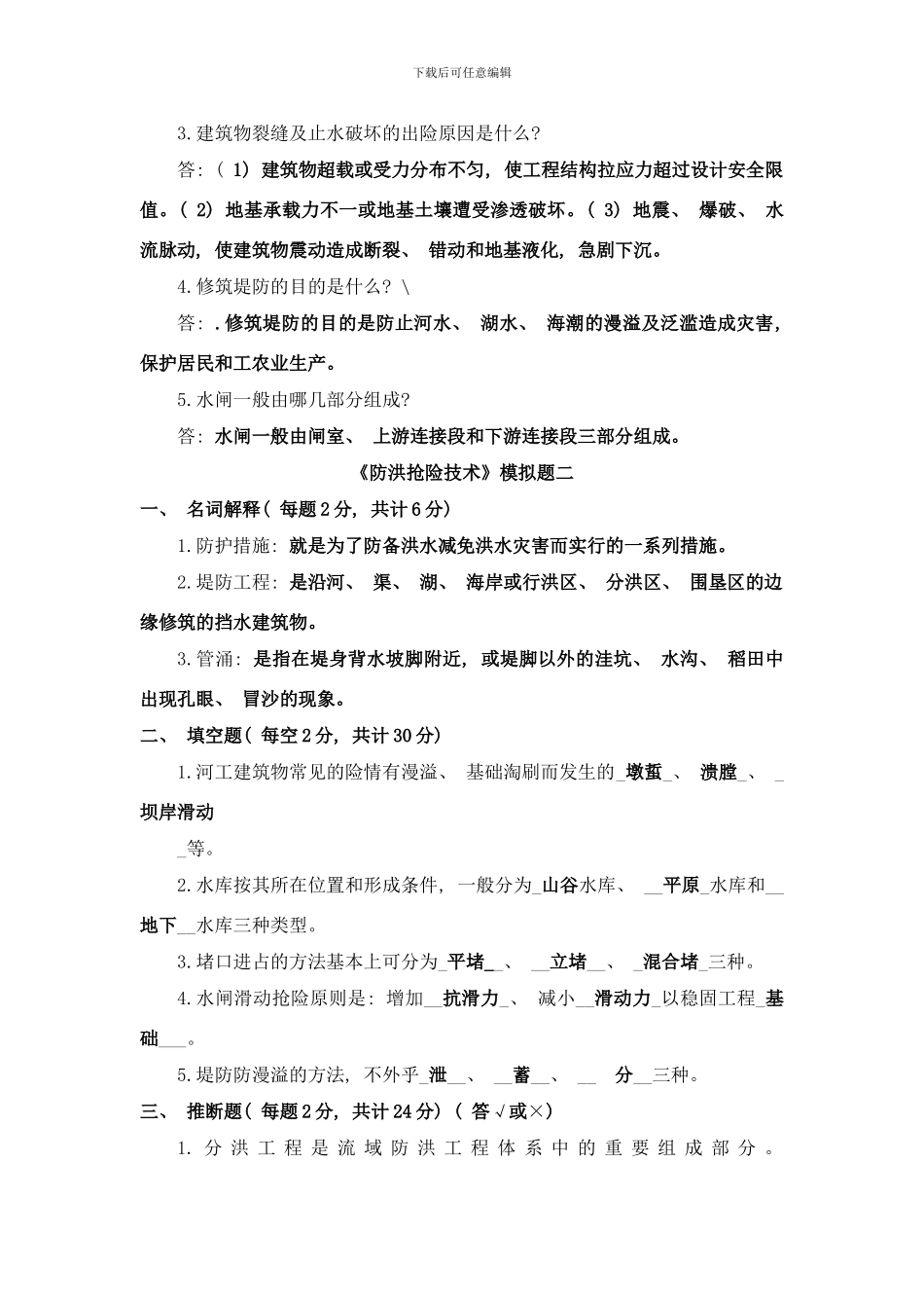 防洪抢险技术模拟题答案样本_第3页