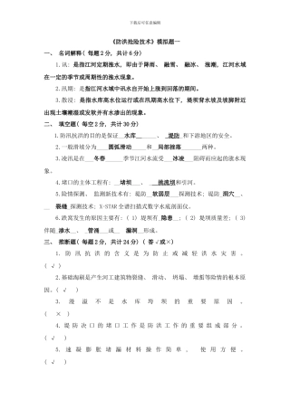 防洪抢险技术模拟题答案样本