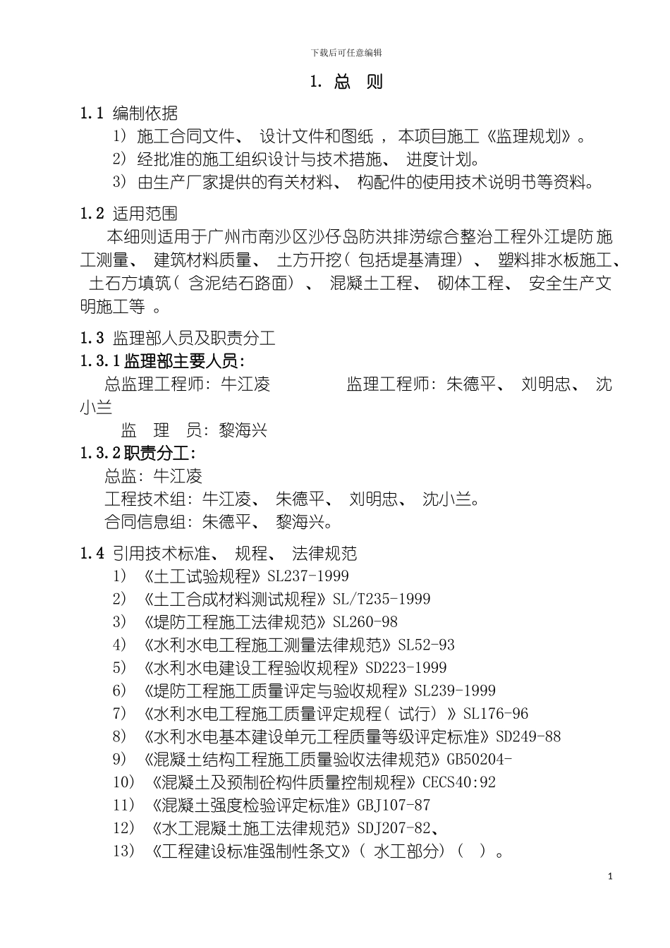防洪排涝综合整治工程监理细则模板_第2页