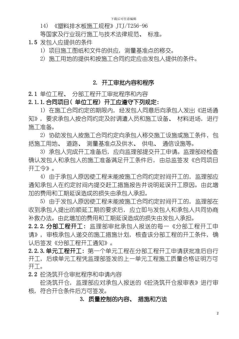 防洪排涝综合整治工程监理细则模板_第3页