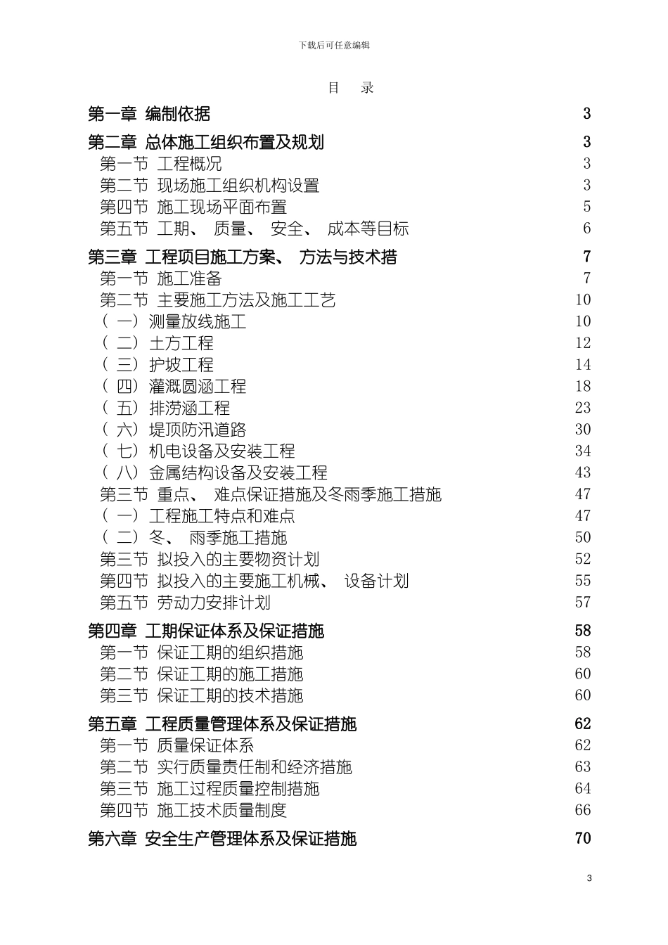 防洪治理工程施工组织设计模板_第3页