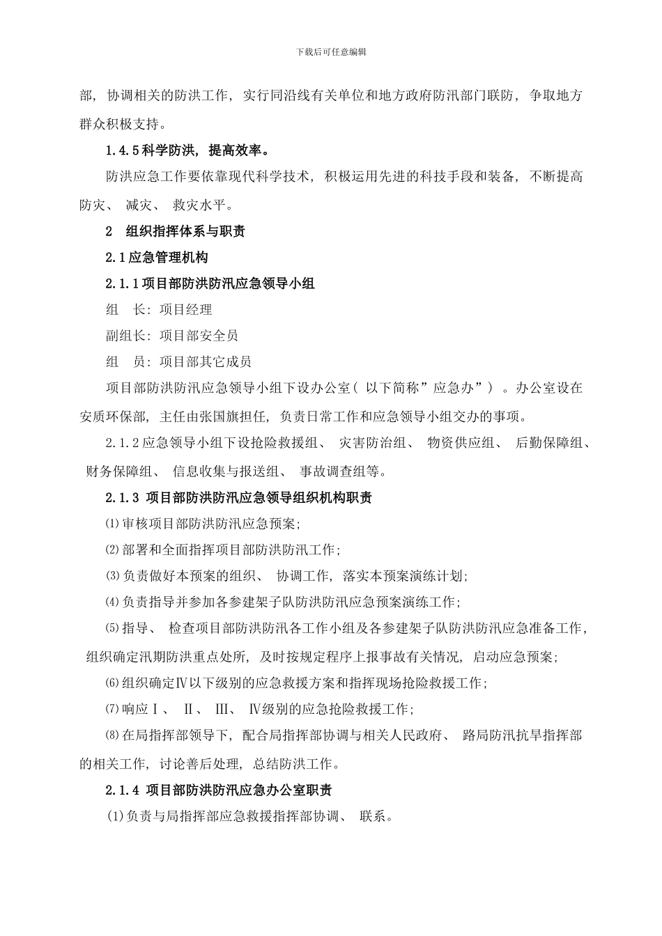 防洪防汛应急预案样本_第2页
