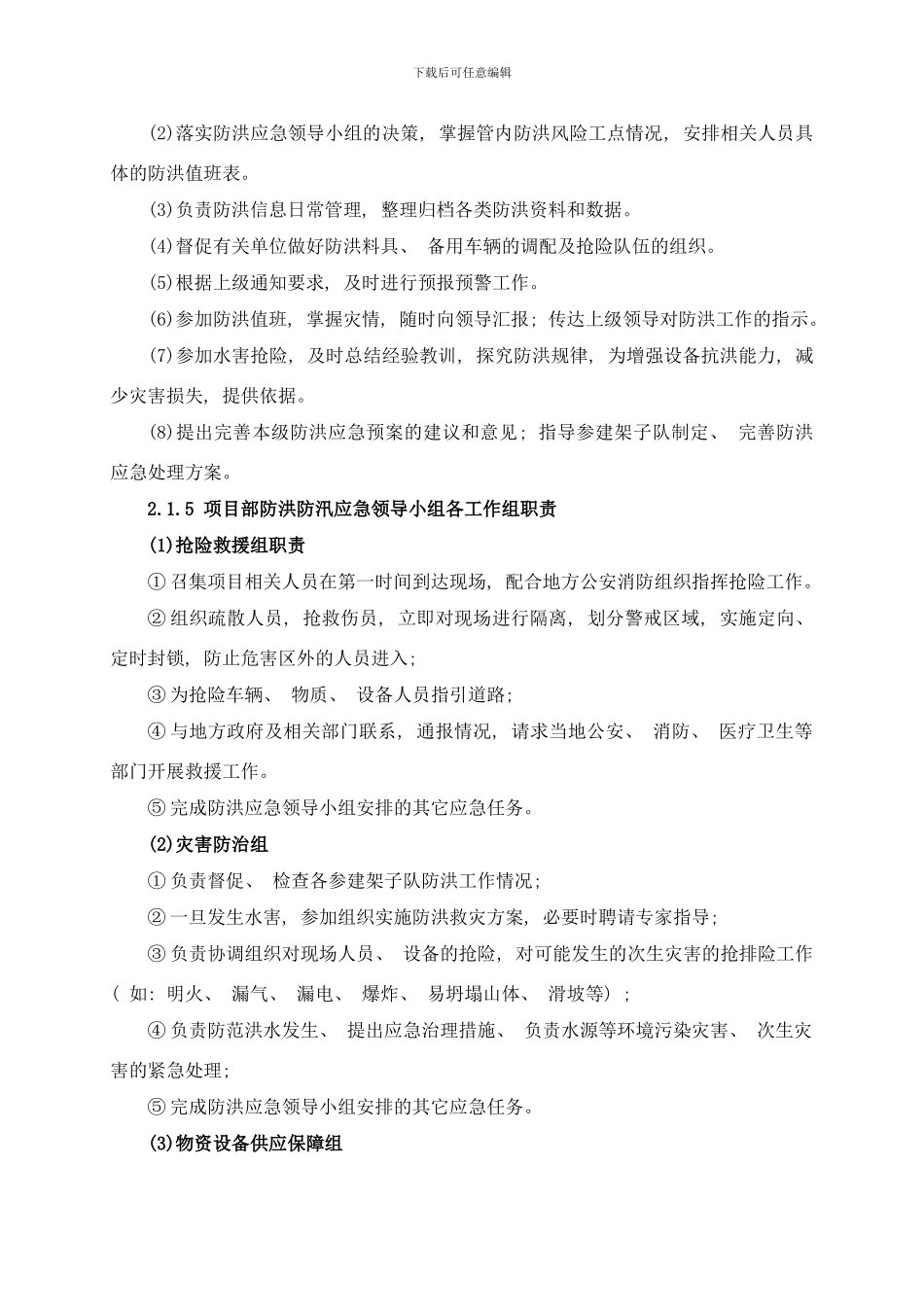 防洪防汛应急预案样本_第3页