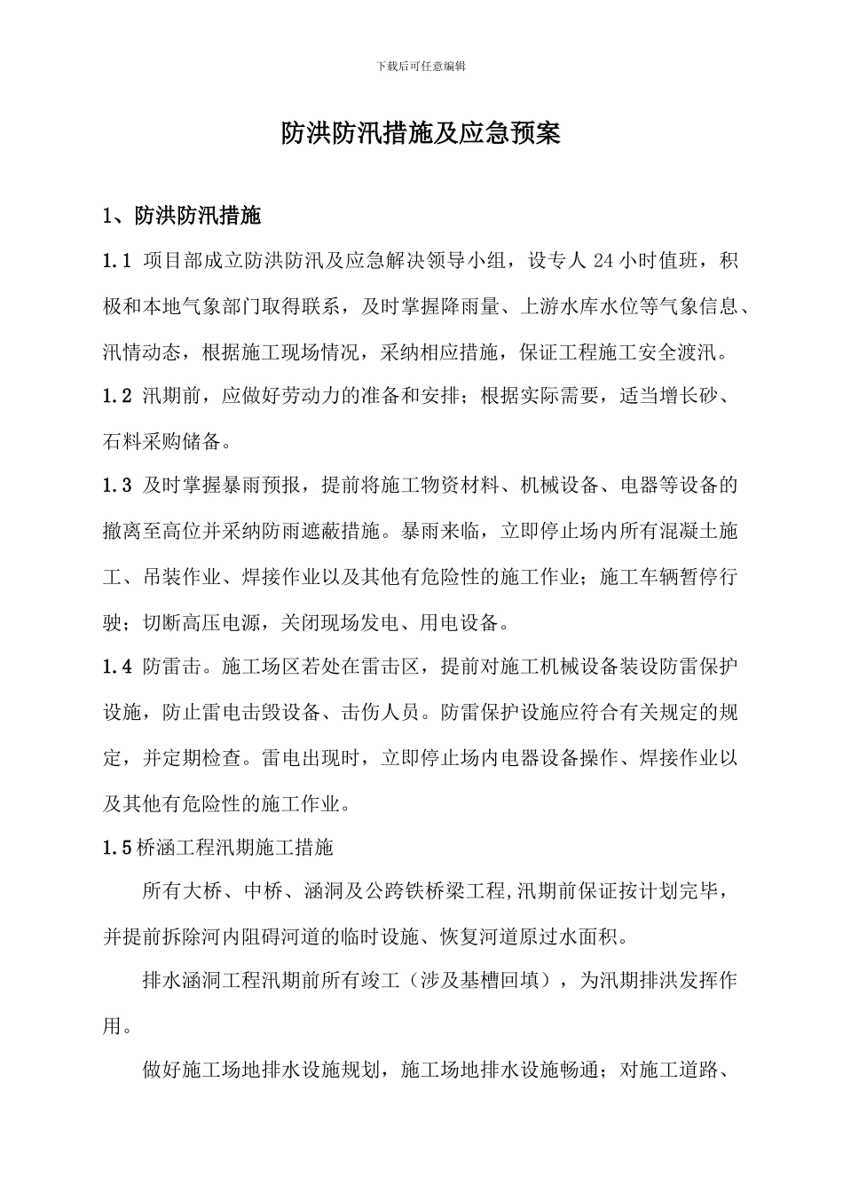 防洪防汛措施及应急预案_第2页