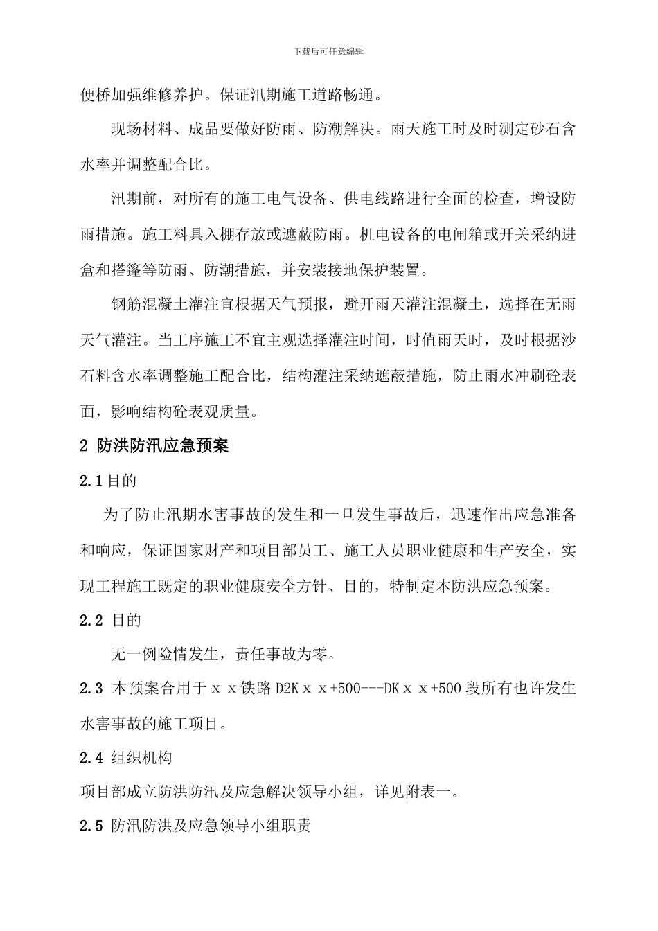 防洪防汛措施及应急预案_第3页