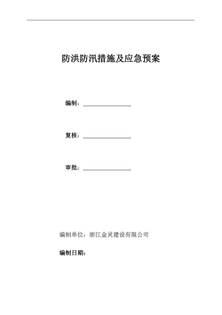 防洪防汛措施及应急预案