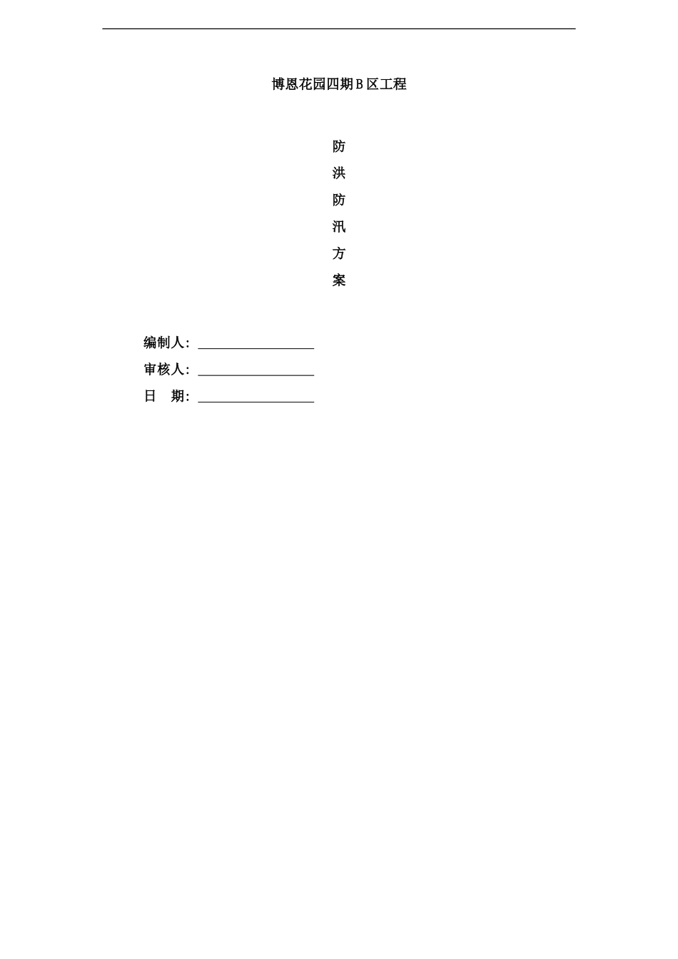 防洪防汛方案样本_第1页