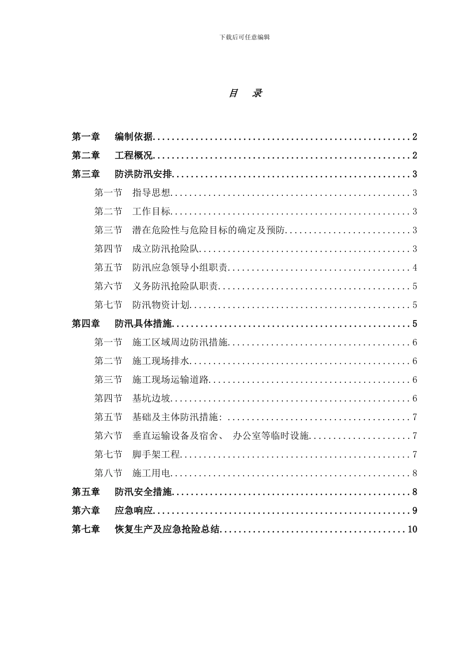 防洪防汛方案样本_第2页