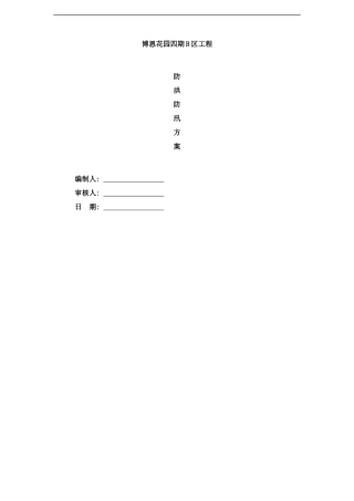防洪防汛方案样本