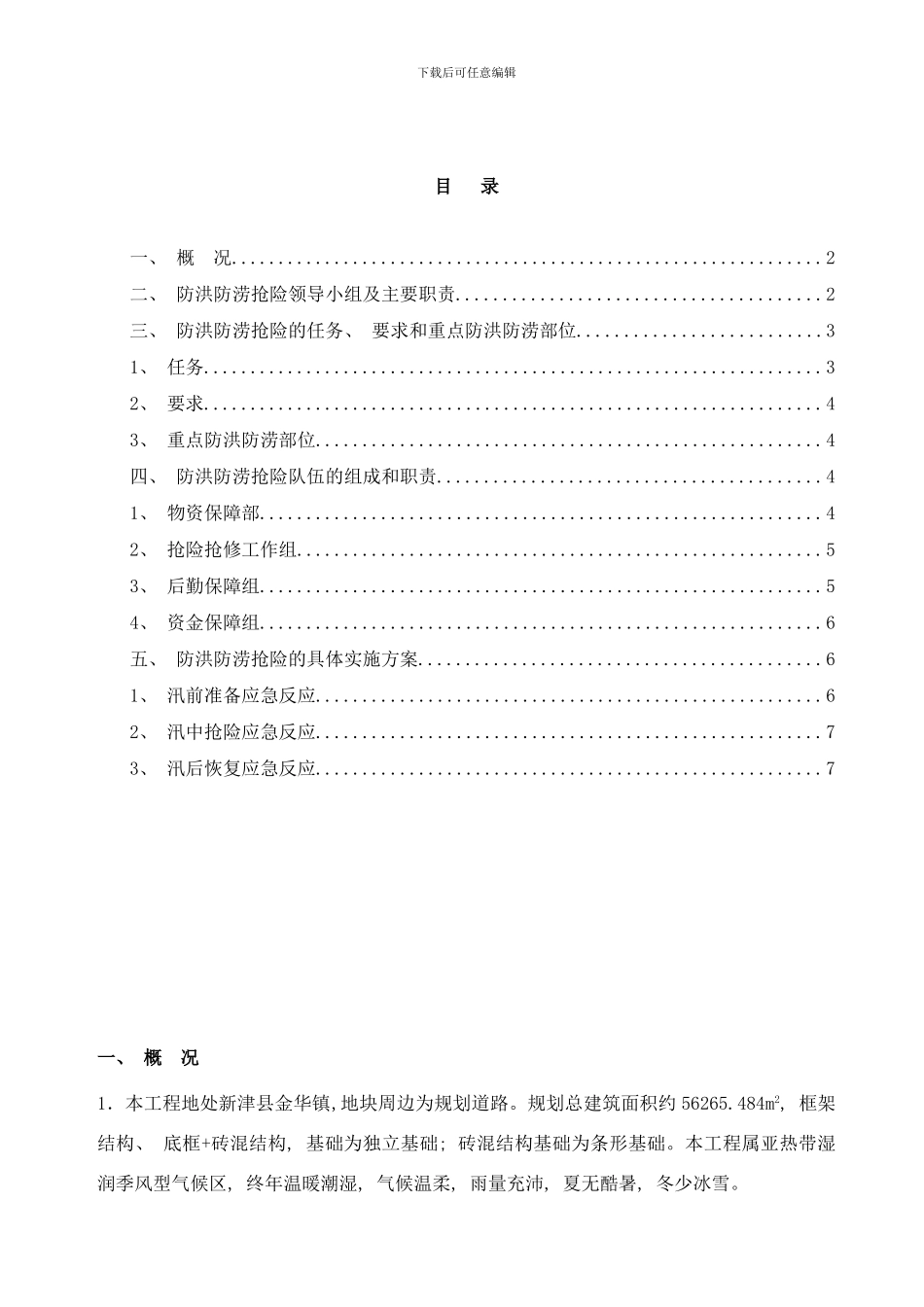 防洪防涝应急预案样本_第1页